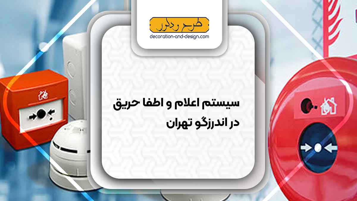 سیستم اعلام و اطفاء حریق در اندرزگو تهران