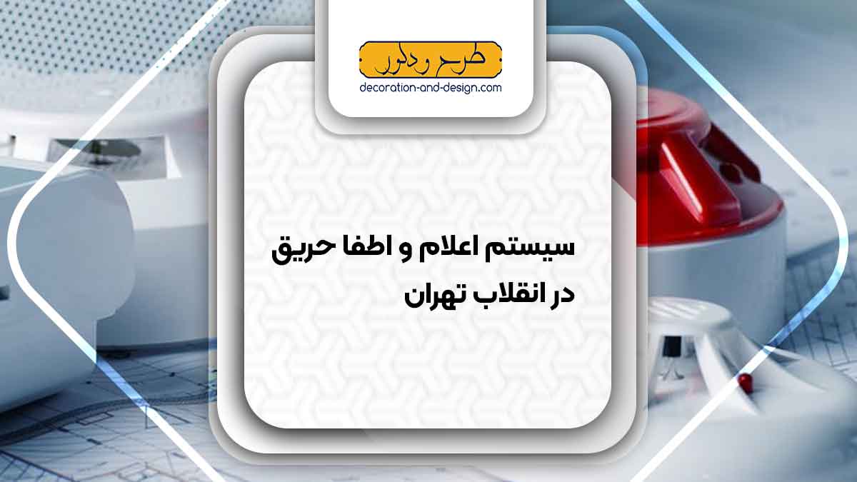 سیستم اعلام و اطفاء حریق در انقلاب تهران