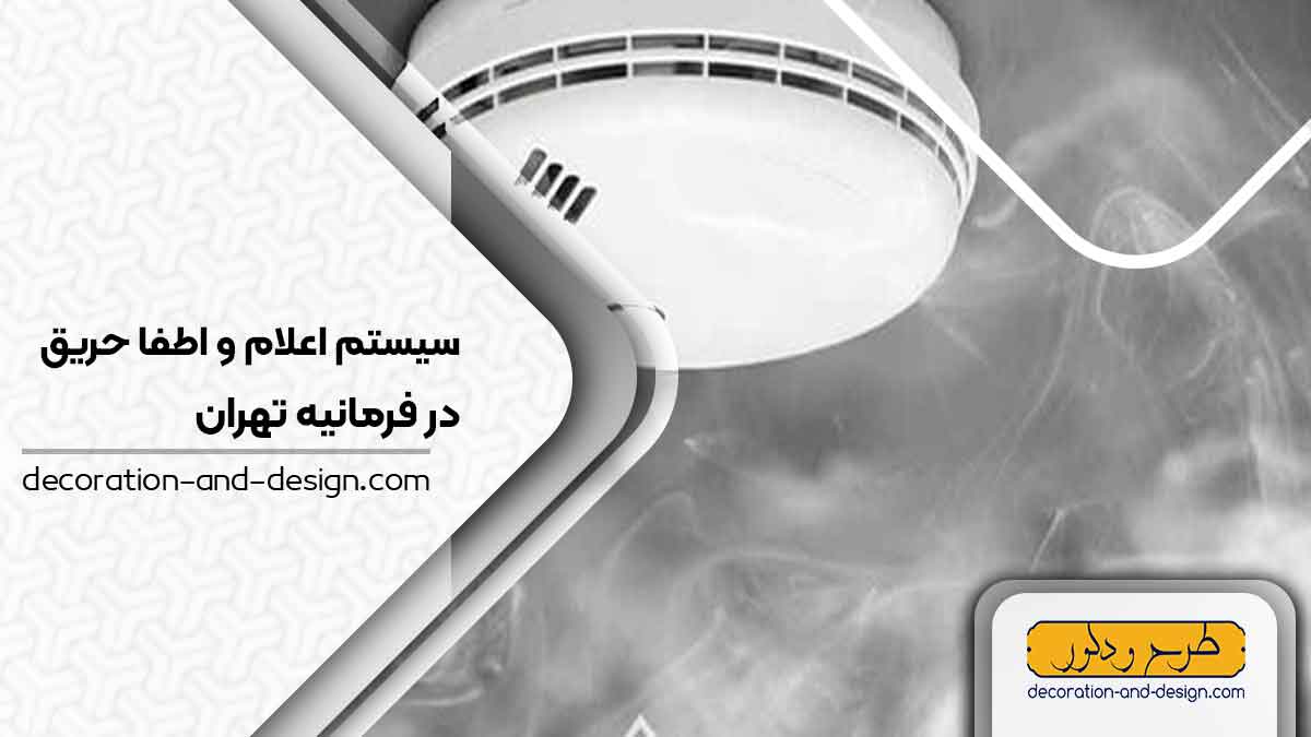 سیستم اعلام و اطفاء حریق در فرمانیه تهران