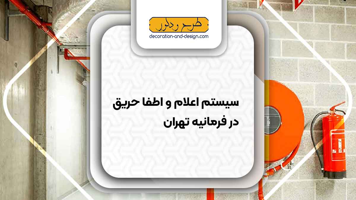 سیستم اعلام و اطفاء حریق در فرمانیه تهران