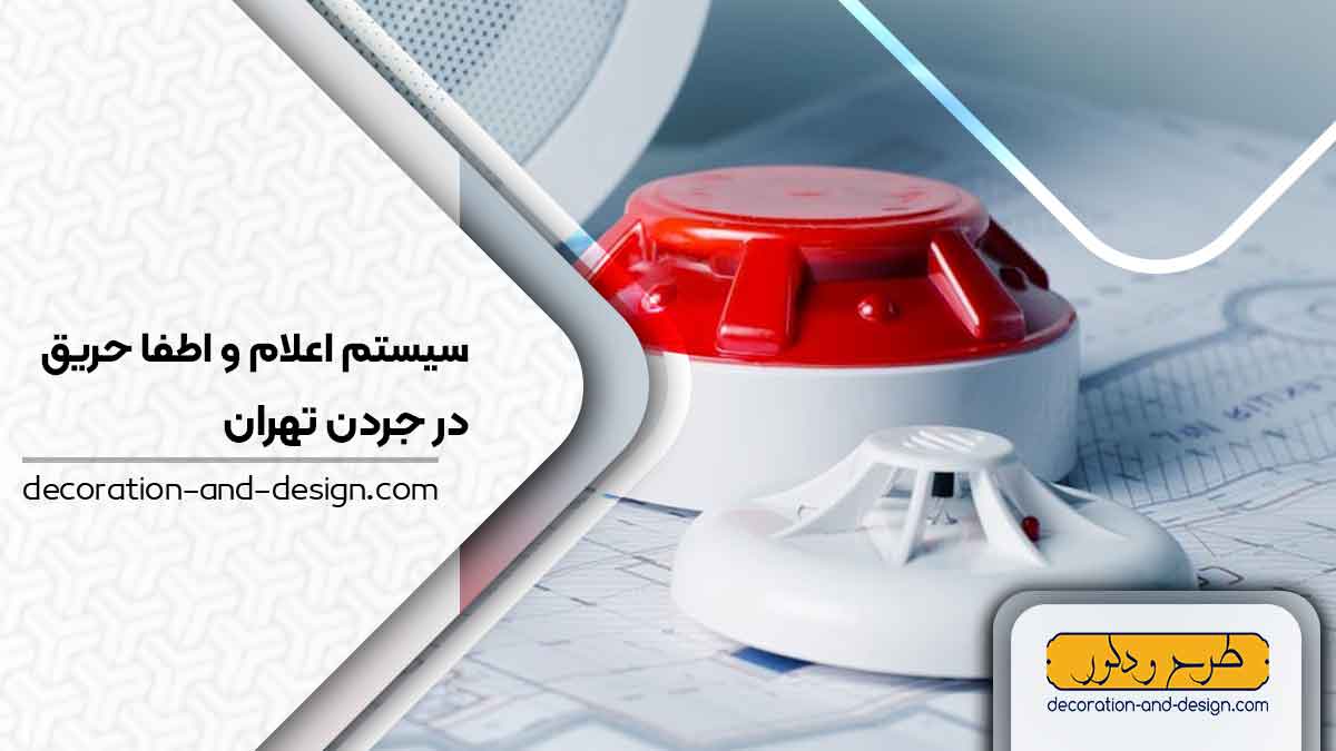سیستم اعلام و اطفاء حریق در جردن تهران