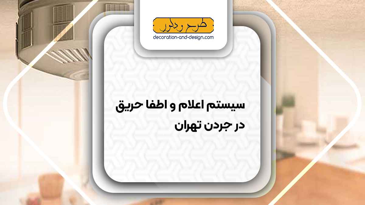 سیستم اعلام و اطفاء حریق در جردن تهران