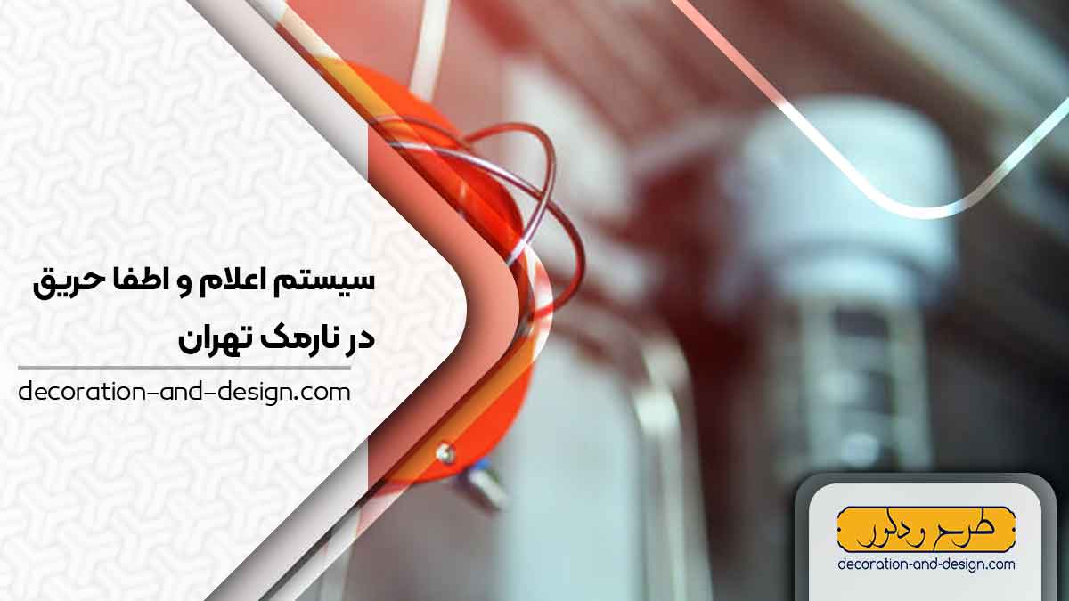 سیستم اعلام و اطفاء حریق در نارمک تهران