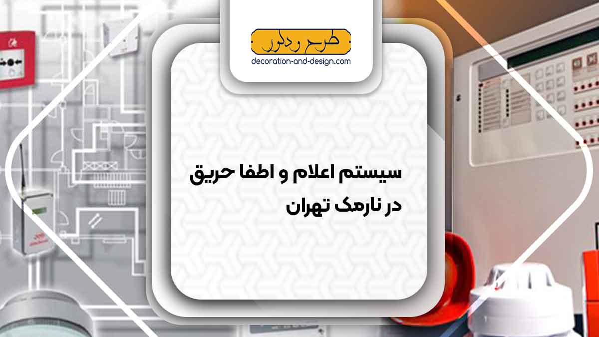 سیستم اعلام و اطفاء حریق در نارمک تهران