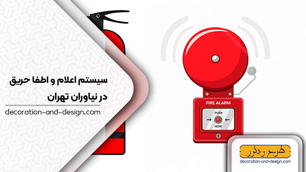 سیستم اعلام و اطفاء حریق در نیاوران تهران