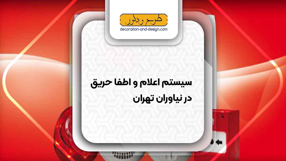 سیستم اعلام و اطفاء حریق در نیاوران تهران