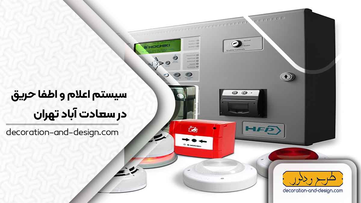 سیستم اعلام و اطفاء حریق در سعادت آباد تهران