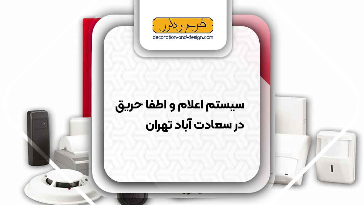 سیستم اعلام و اطفاء حریق در سعادت آباد تهران