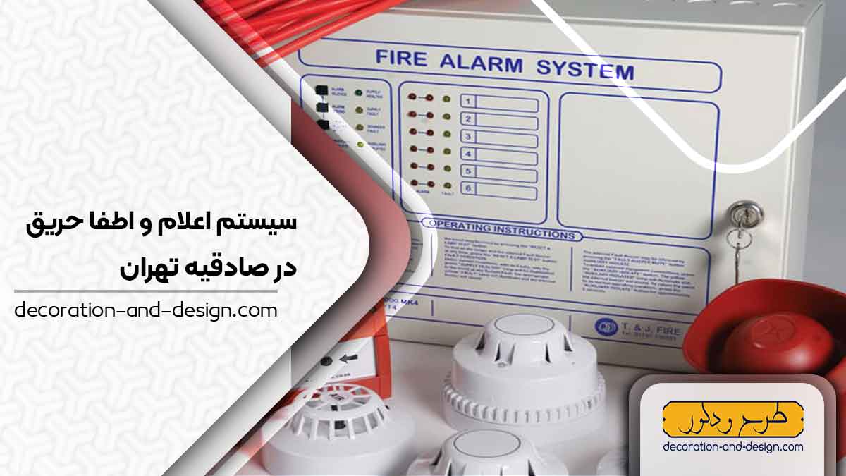 سیستم اعلام و اطفاء حریق در صادقیه تهران
