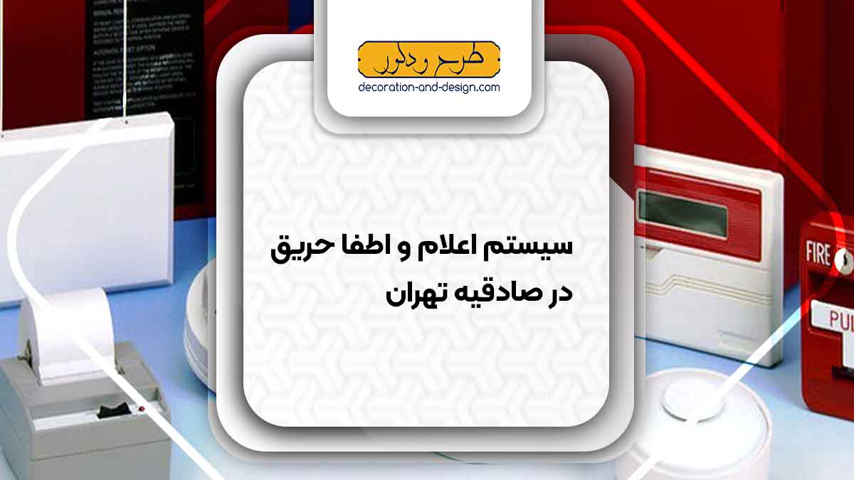 سیستم اعلام و اطفاء حریق در صادقیه تهران