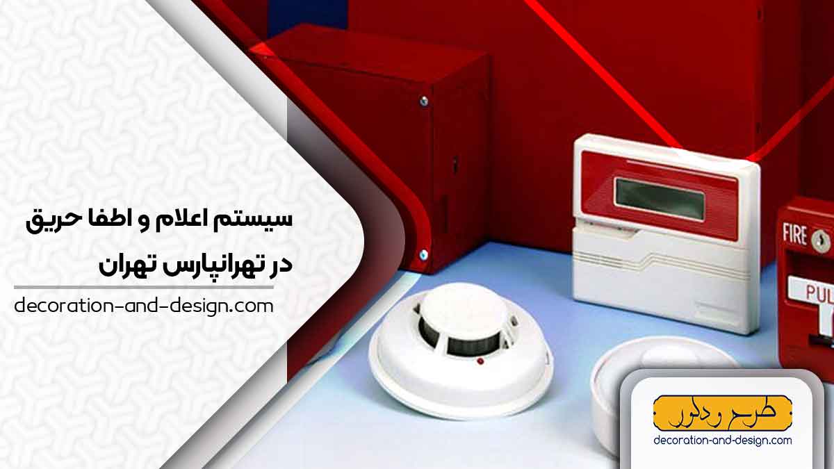 سیستم اعلام و اطفاء حریق در تهرانپارس تهران