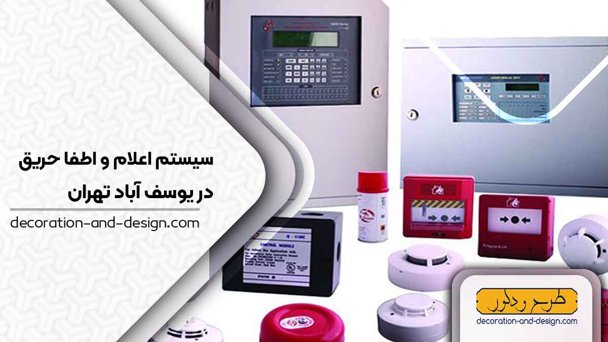سیستم اعلام و اطفاء حریق در یوسف آباد تهران