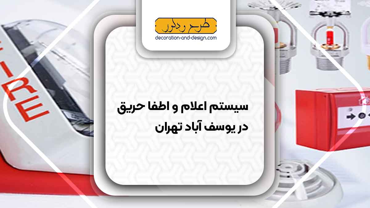 سیستم اعلام و اطفاء حریق در یوسف آباد تهران