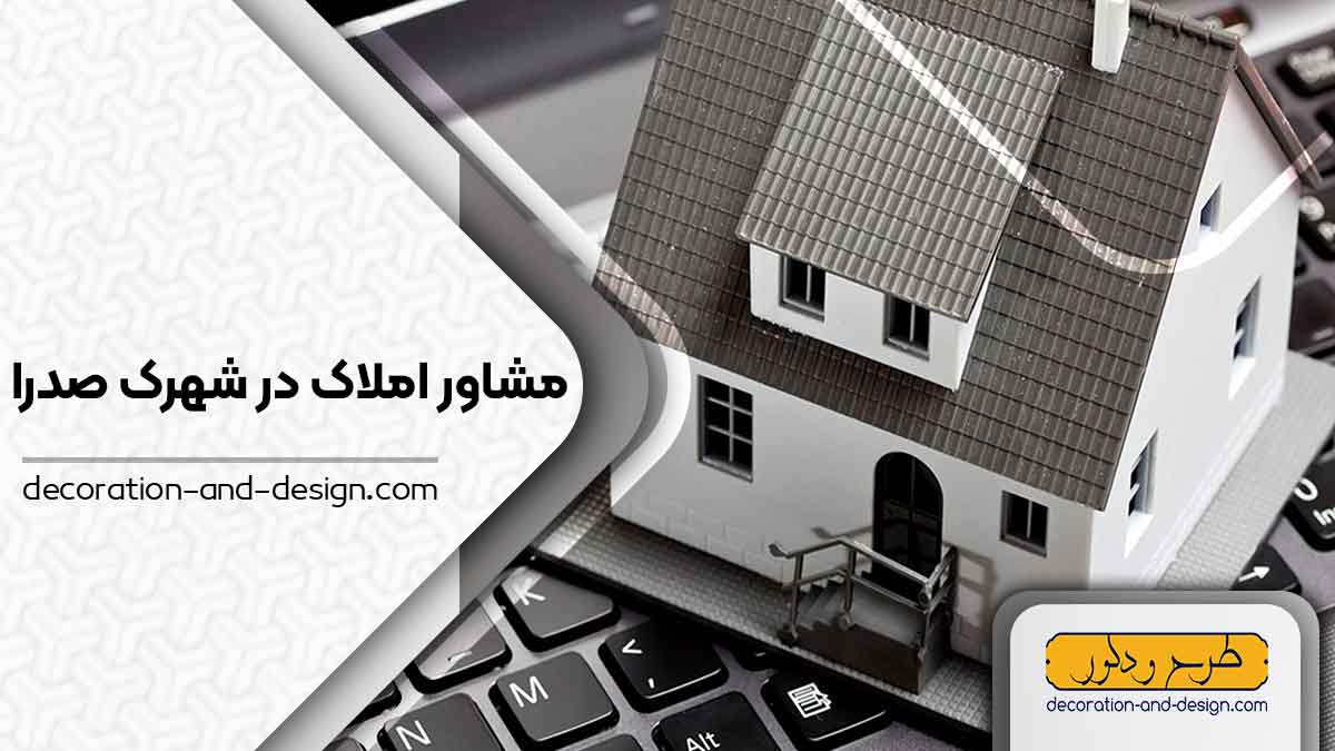 مشاور املاک در شهرک صدرا