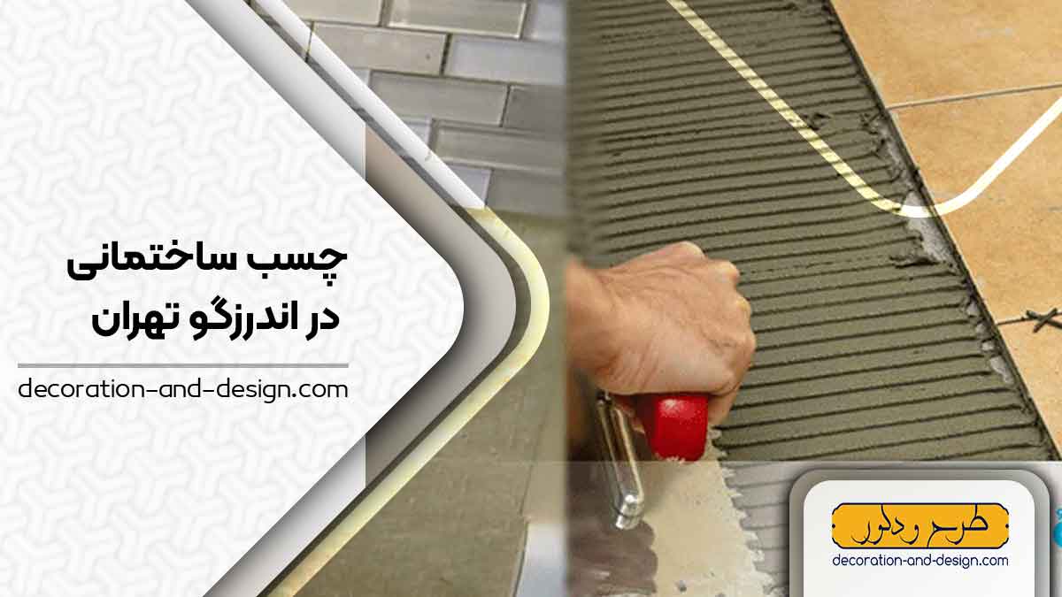 چسب ساختمان در اندرزگو تهران