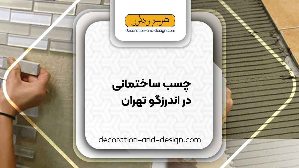 چسب ساختمان در اندرزگو تهران