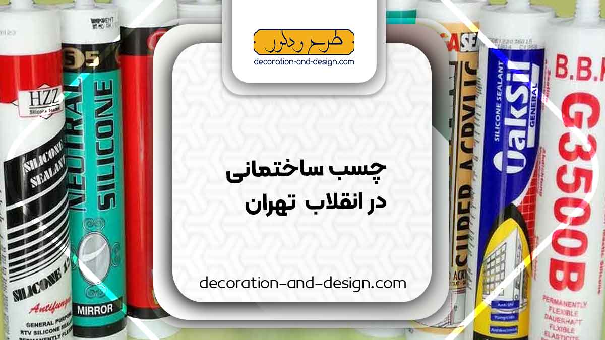 چسب ساختمان در انقلاب تهران