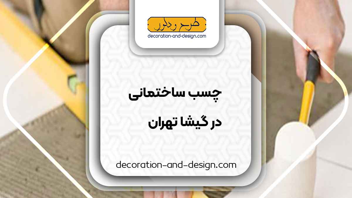 چسب ساختمان در گیشا تهران