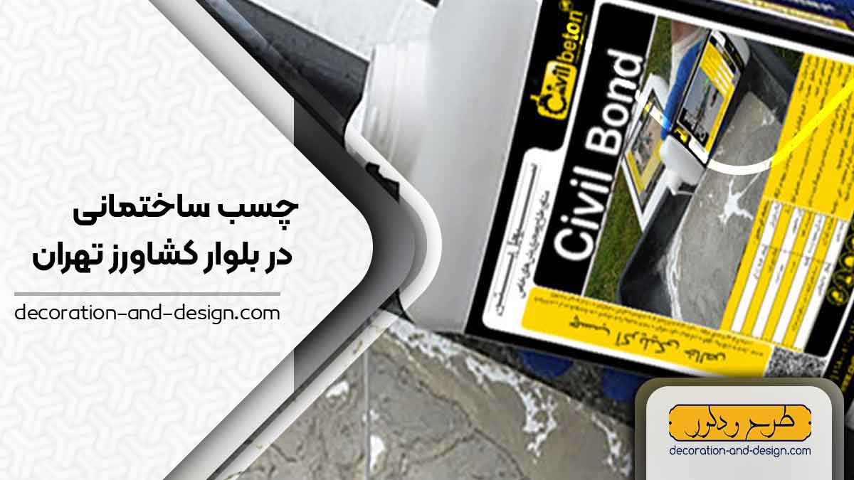 چسب ساختمان در بلوار کشاورز تهران