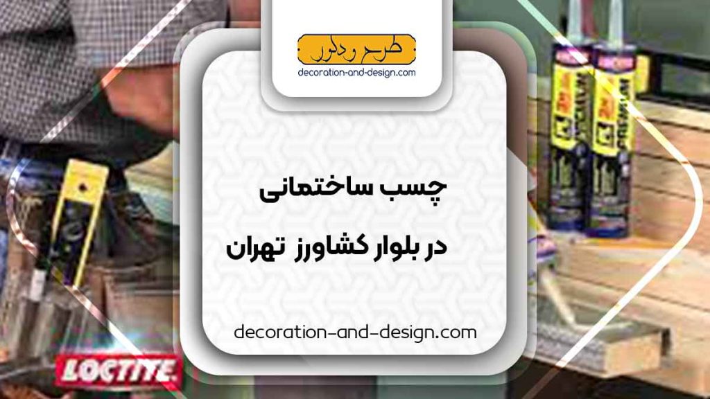 چسب ساختمان در بلوار کشاورز تهران