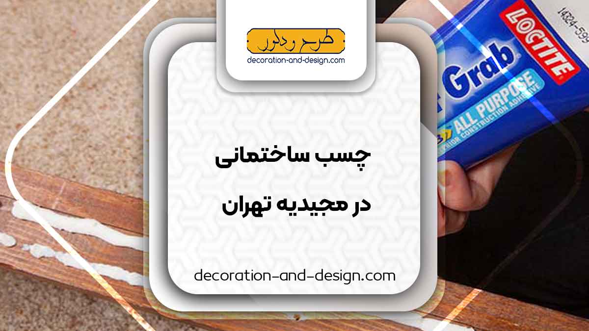 چسب ساختمان در مجیدیه تهران