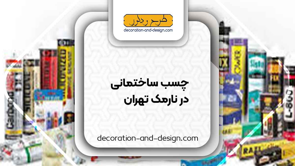 چسب ساختمان در نارمک تهران