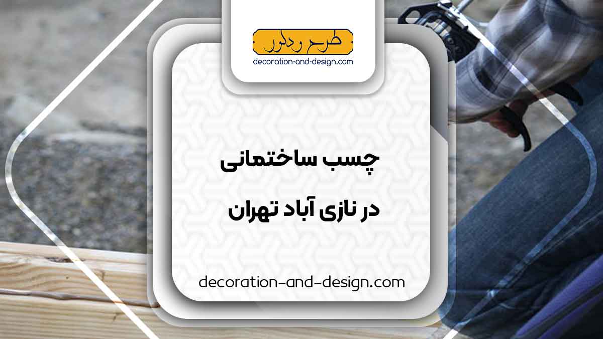 چسب ساختمان در نازی آباد تهران