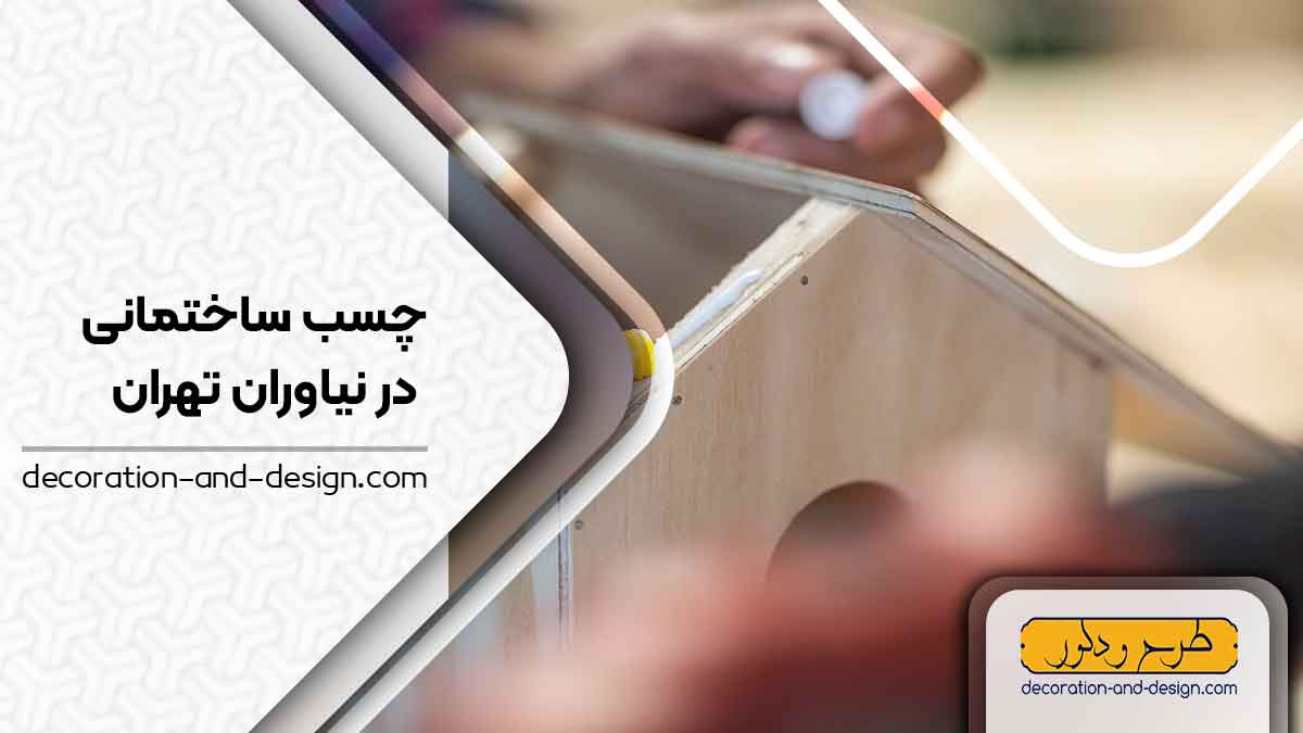 چسب ساختمان در نیاوران تهران