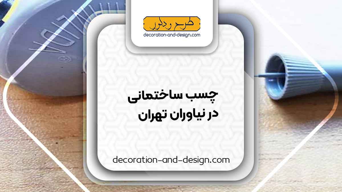 چسب ساختمان در نیاوران تهران