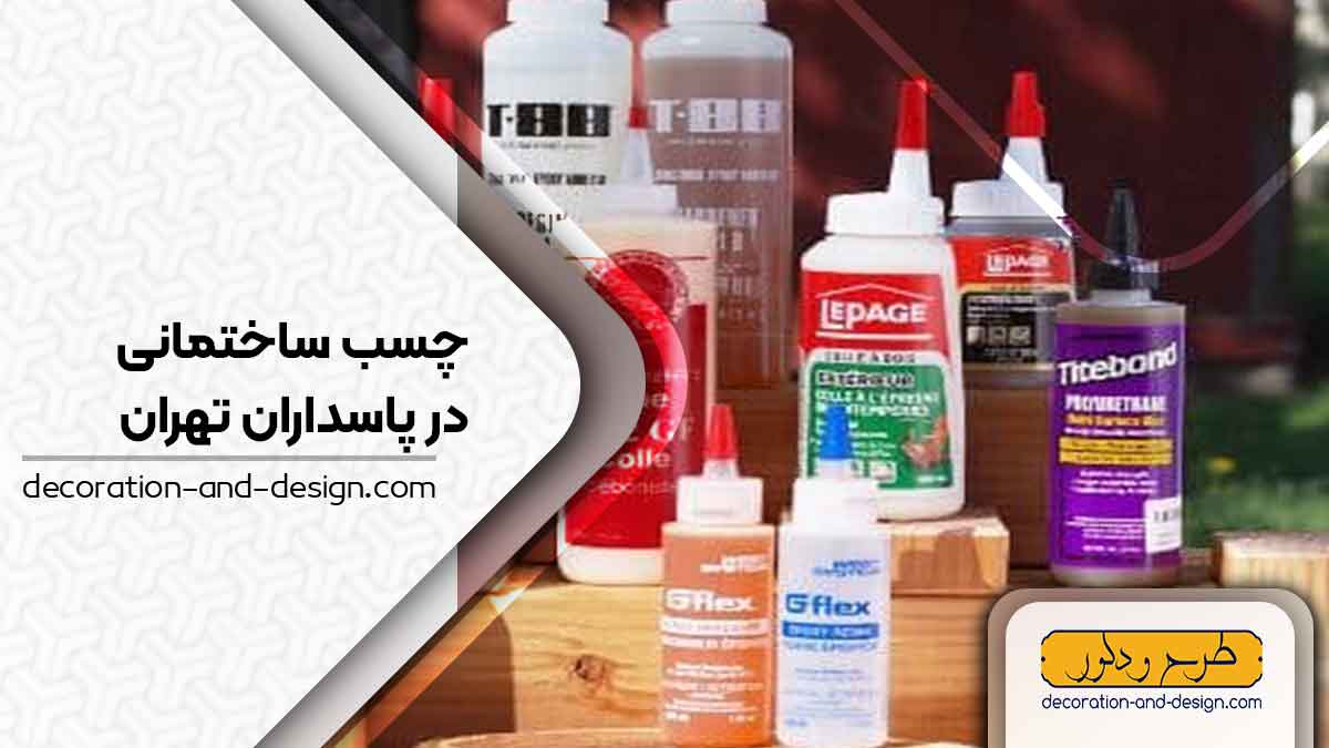 چسب ساختمان در پاسداران تهران