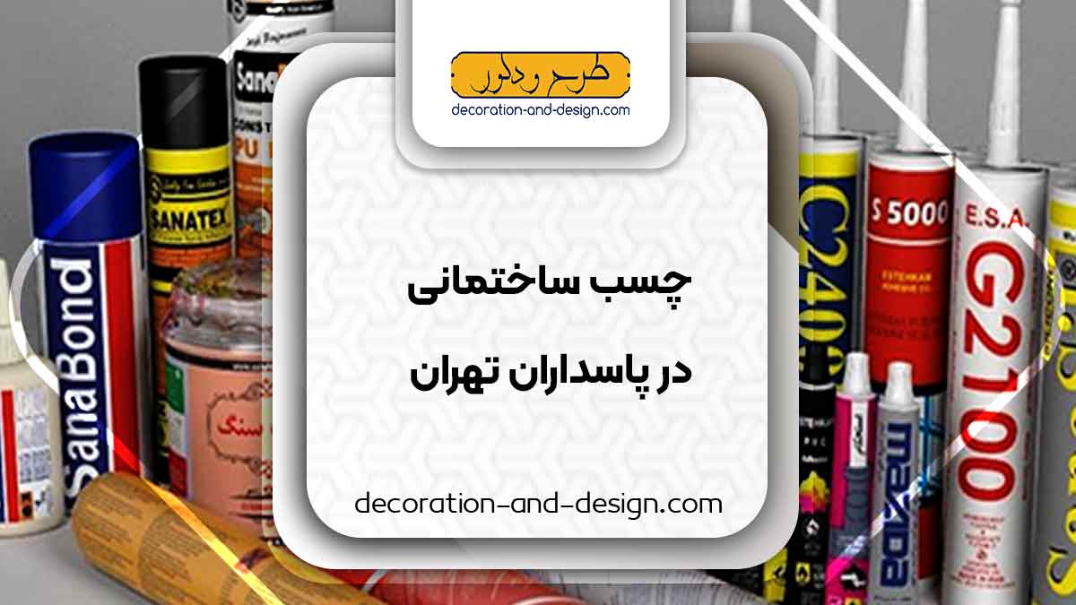 چسب ساختمان در پاسداران تهران