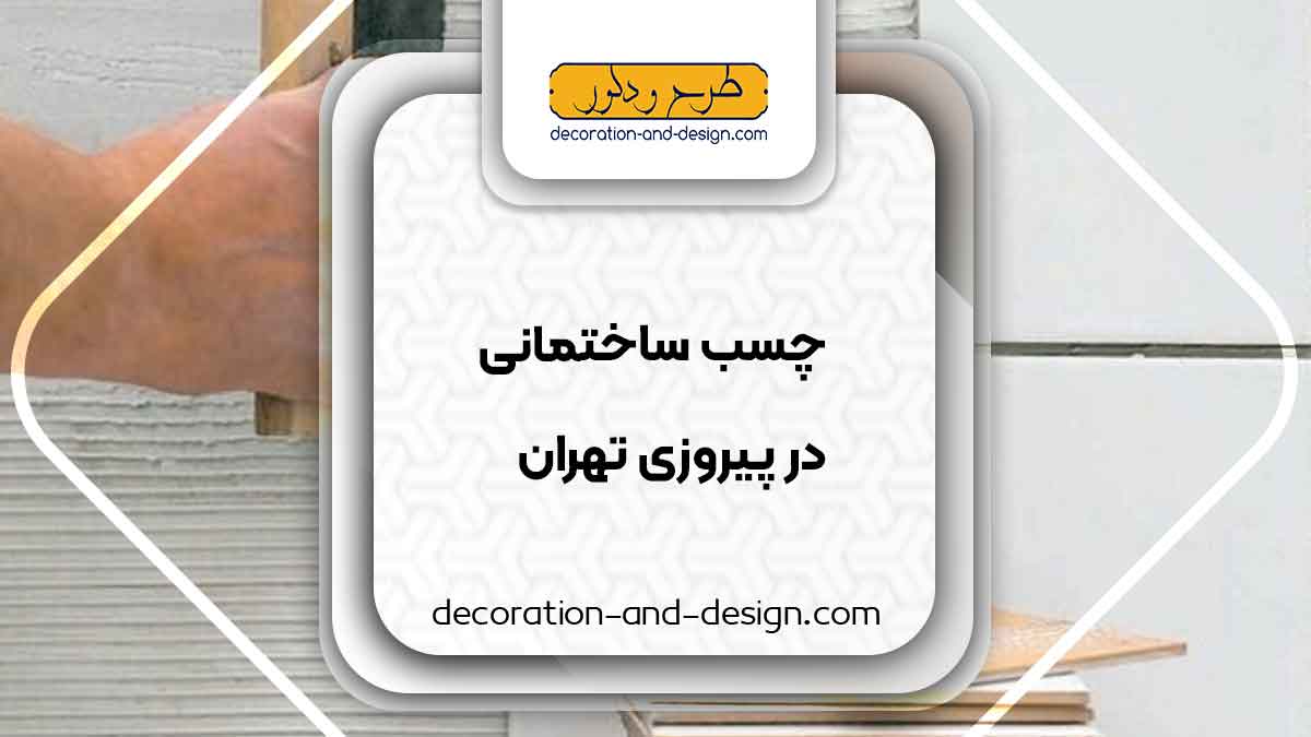 چسب ساختمان در پیروزی تهران
