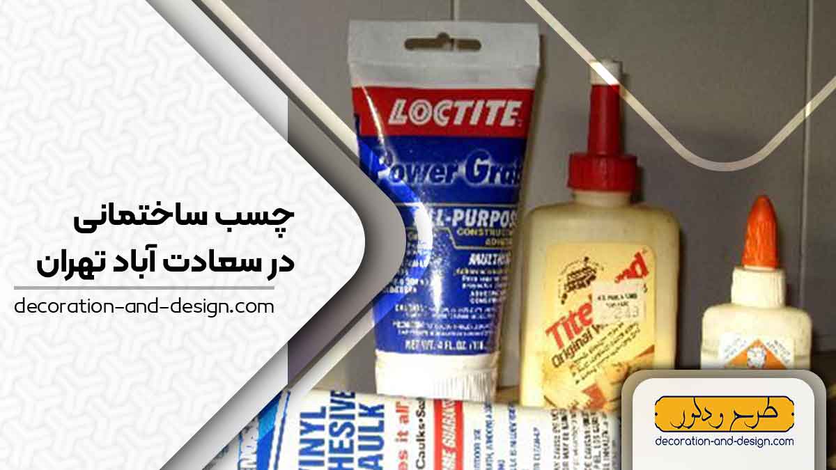 چسب ساختمان در سعادت آباد تهران