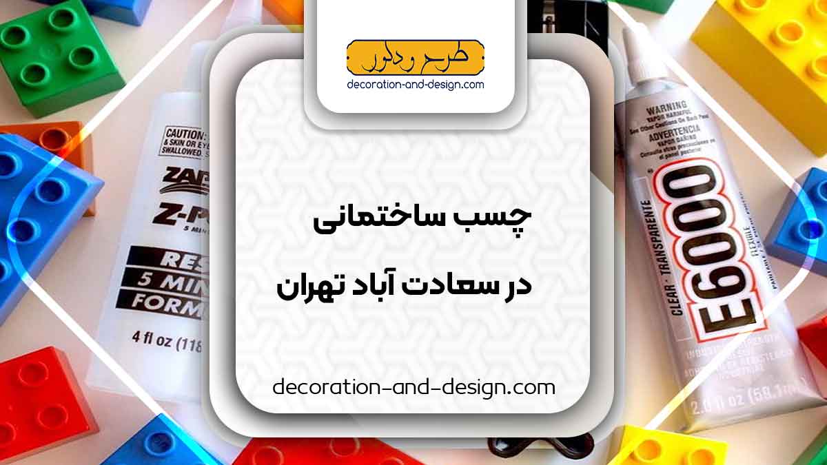 چسب ساختمان در سعادت آباد تهران