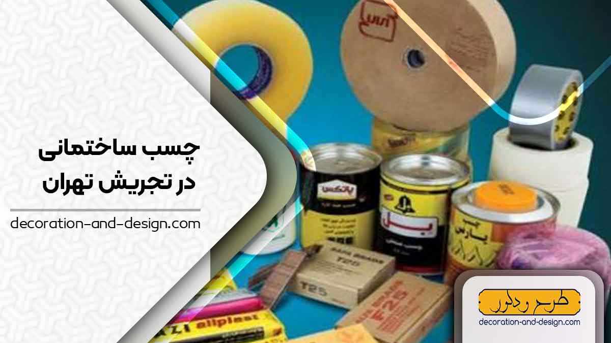 چسب ساختمان در تجریش تهران