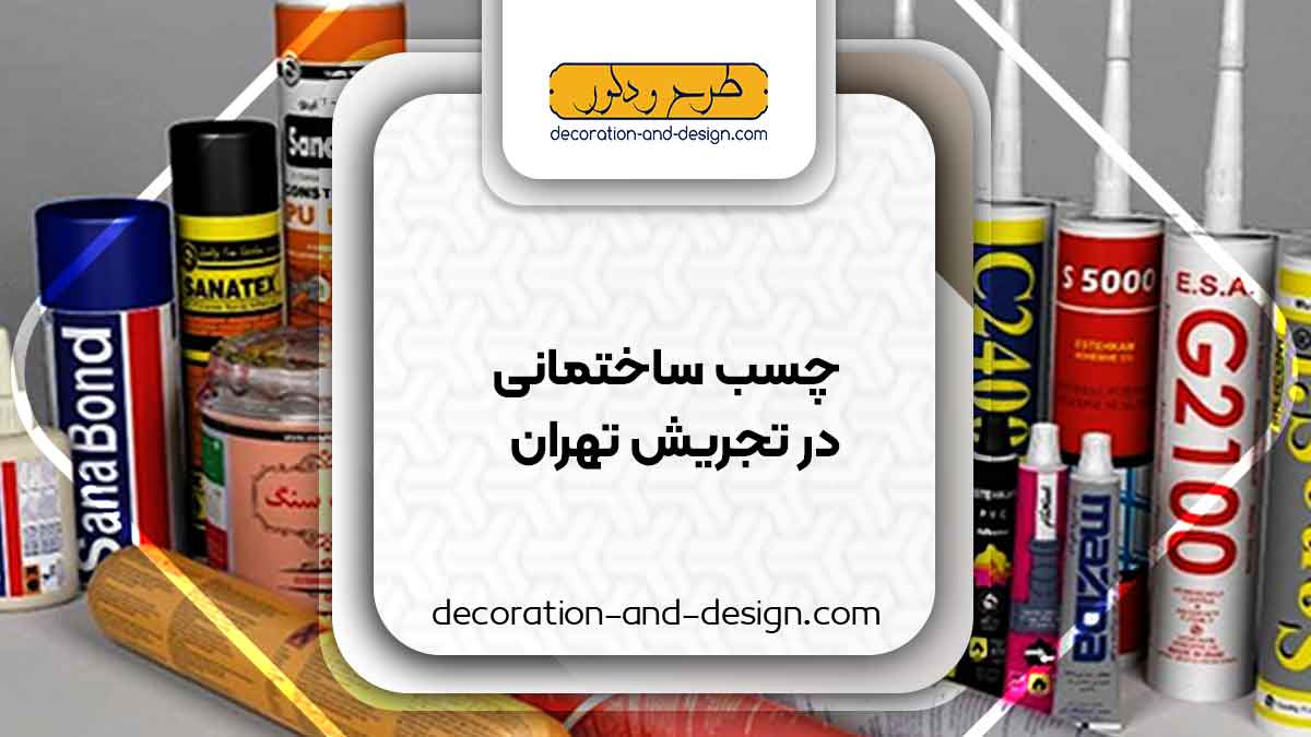 چسب ساختمان در تجریش تهران