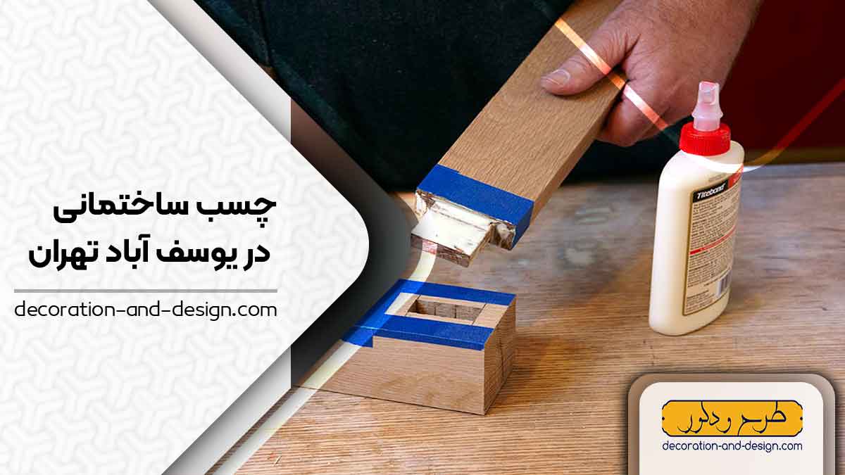 چسب ساختمان در یوسف آباد تهران