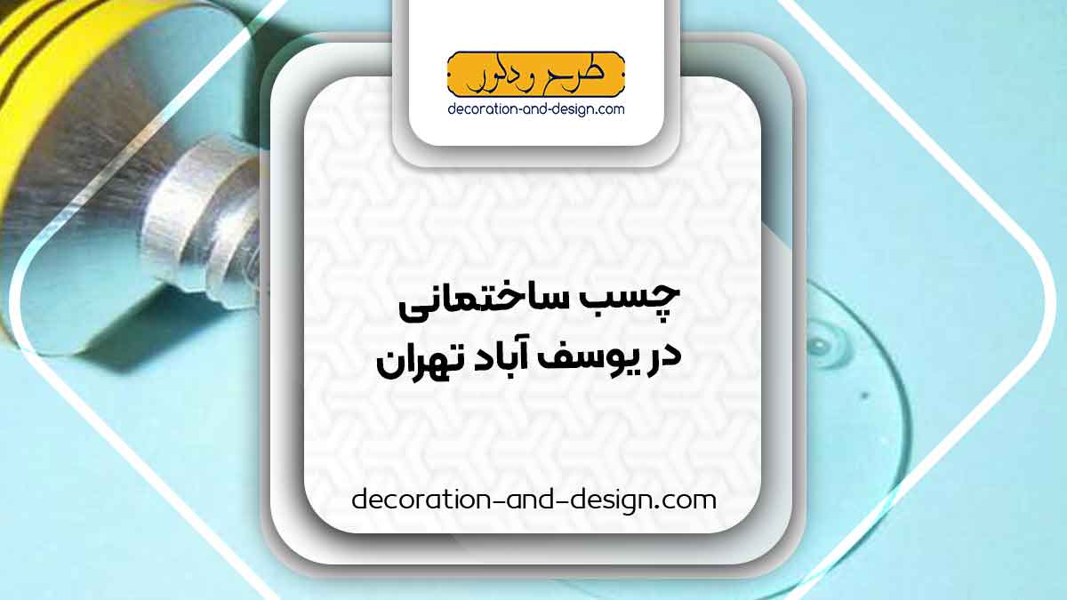 چسب ساختمان در یوسف آباد تهران