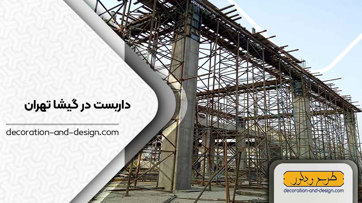 داربست در گیشا تهران