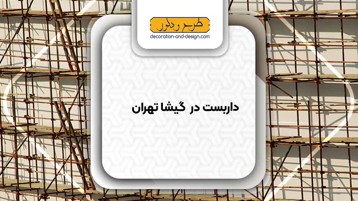 داربست در گیشا تهران