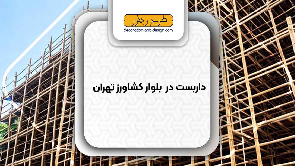 داربست در بلوار کشاورز تهران