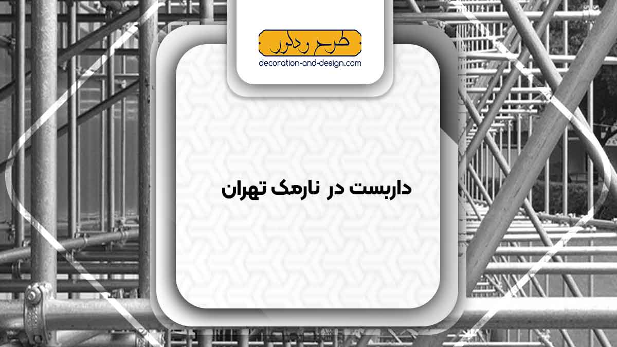 داربست در نارمک تهران