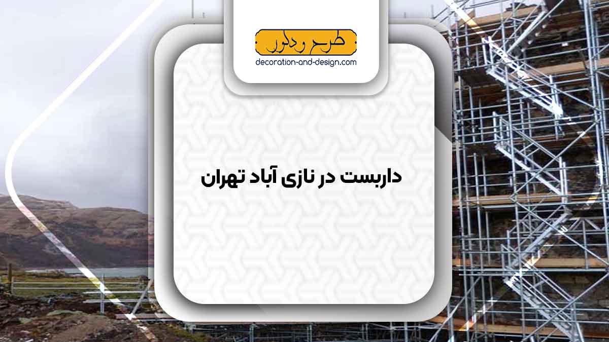 داربست در نازی آباد تهران