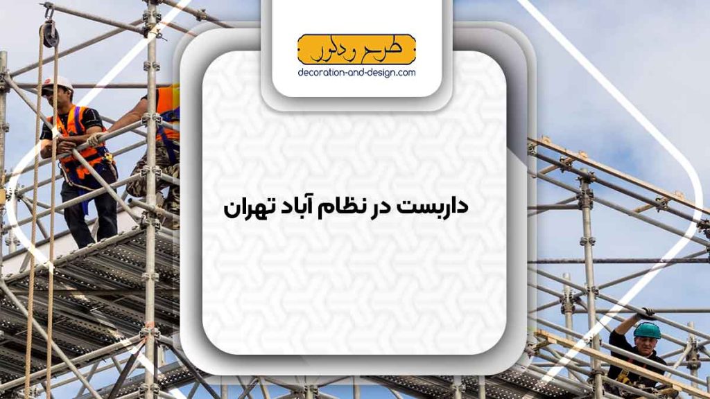 داربست در نظام آباد تهران