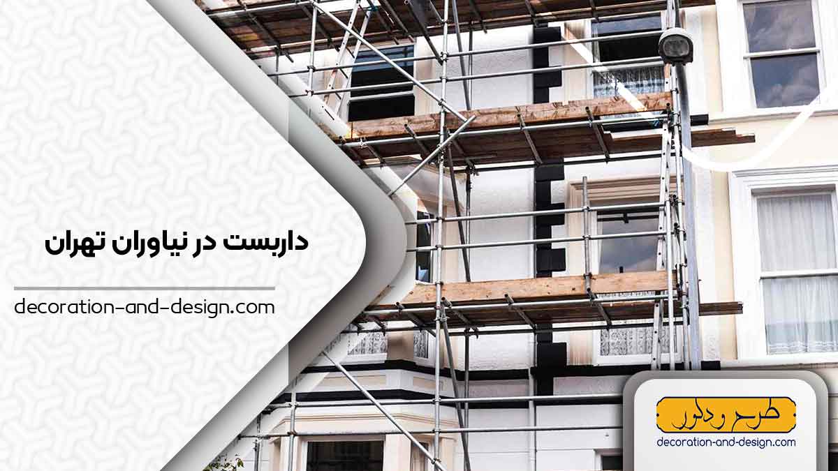 داربست در نیاوران تهران