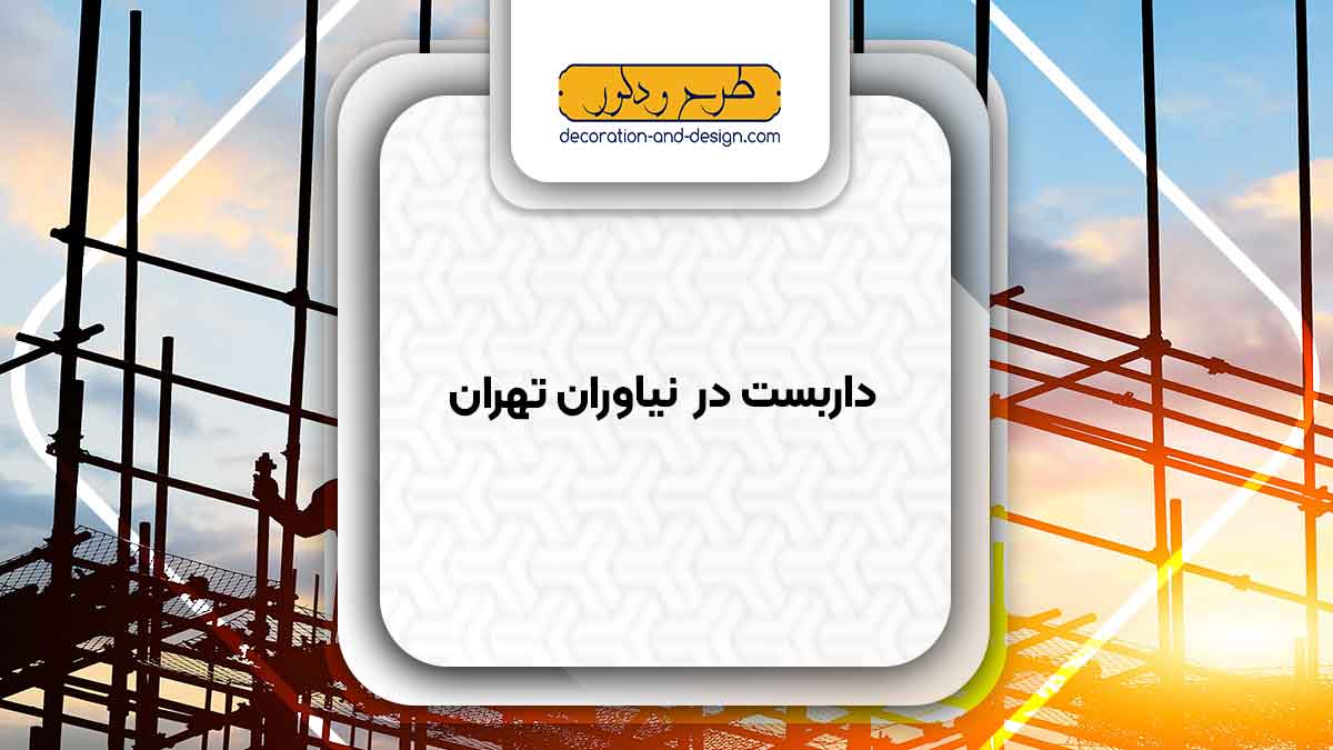 داربست در نیاوران تهران
