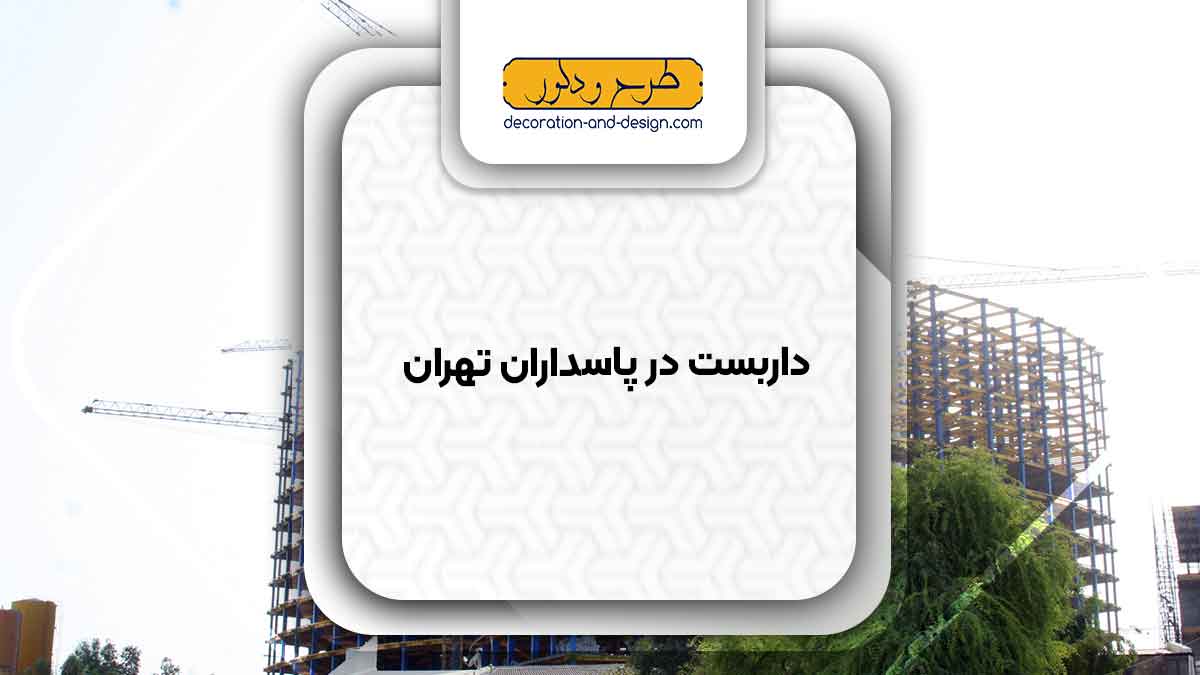 داربست در پاسداران تهران