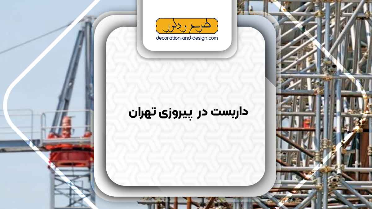 داربست در پیروزی تهران