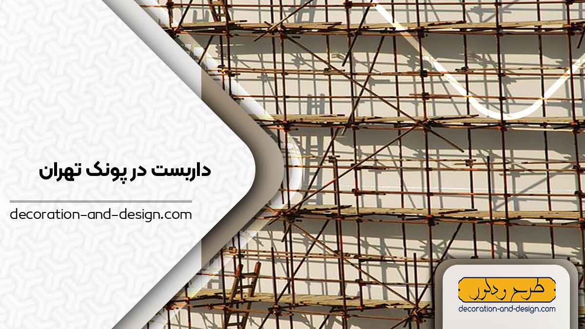 داربست در پونک تهران