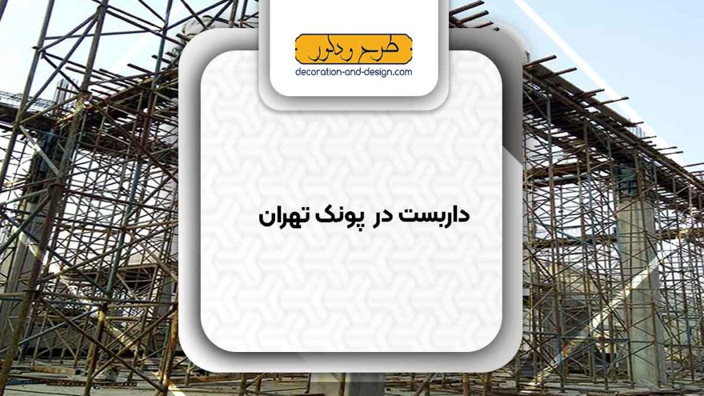 داربست در پونک تهران